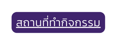 สถานท ทำก จกรรม