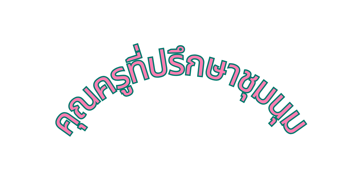 ค ณคร ท ปร กษาช มน ม