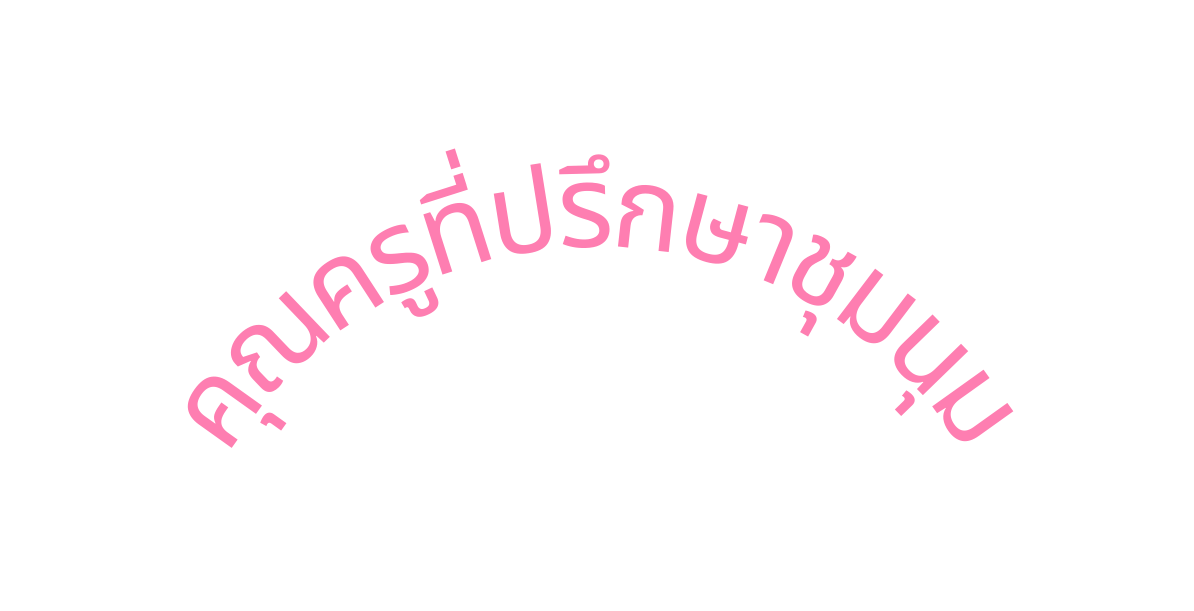 ค ณคร ท ปร กษาช มน ม