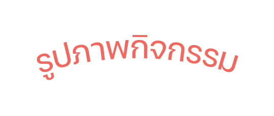 ร ปภาพก จกรรม