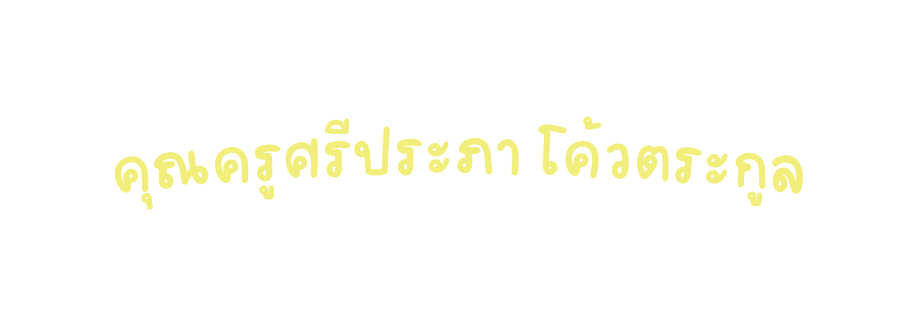 ค ณคร ศร ประภา โค วตระก ล