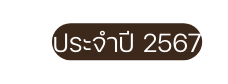 ประจำป 2567